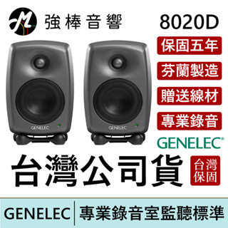 GENELEC 8020D 錄音室專業主動式監聽喇叭 4吋 芬蘭製造 台灣公司貨 保固五年【贈送專用線材】 | 強棒電子
