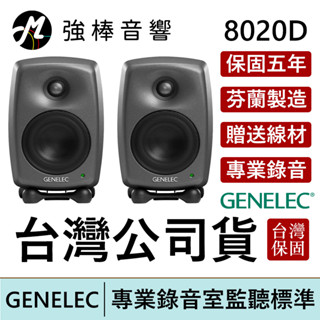 GENELEC 8020D 錄音室專業主動式監聽喇叭 4吋 芬蘭製造 臺灣公司貨 保固五年【贈送專用線材】 | 強棒電子