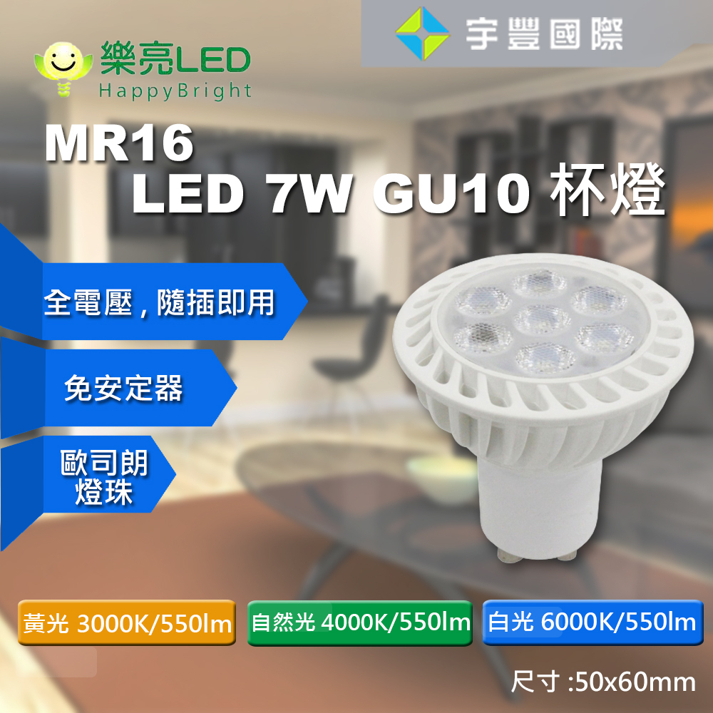 【宇豐國際】台灣品牌 LED GU10 7W 採歐司朗燈珠 免安定器 杯燈 投射燈泡 MR16 杯燈型 燈泡