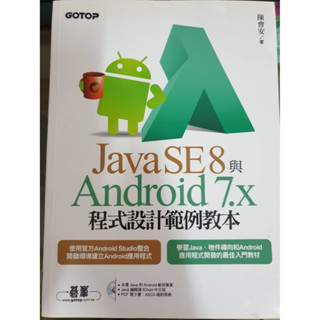 【全新】Java SE 8與Android 7.x程式設計範例教本_陳會安