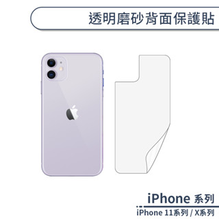 霧面磨砂手機背貼 適用iPhone X XR XS Max iPhone11 防指紋 背膜 保護貼