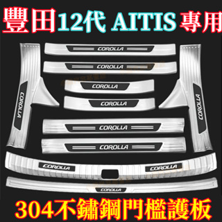 豐田12代 ALTIS【迎賓踏板-外置】 ALTIS 適用不鏽鋼 門檻飾條 改裝配件踏板護板 迎賓踏板 黑鈦亮 防刮護板