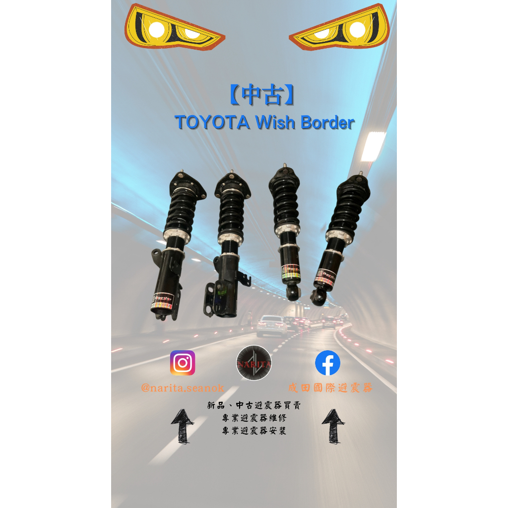 「中古」TOYOTA 豐田 WISH Border 高低軟硬可調 避震器