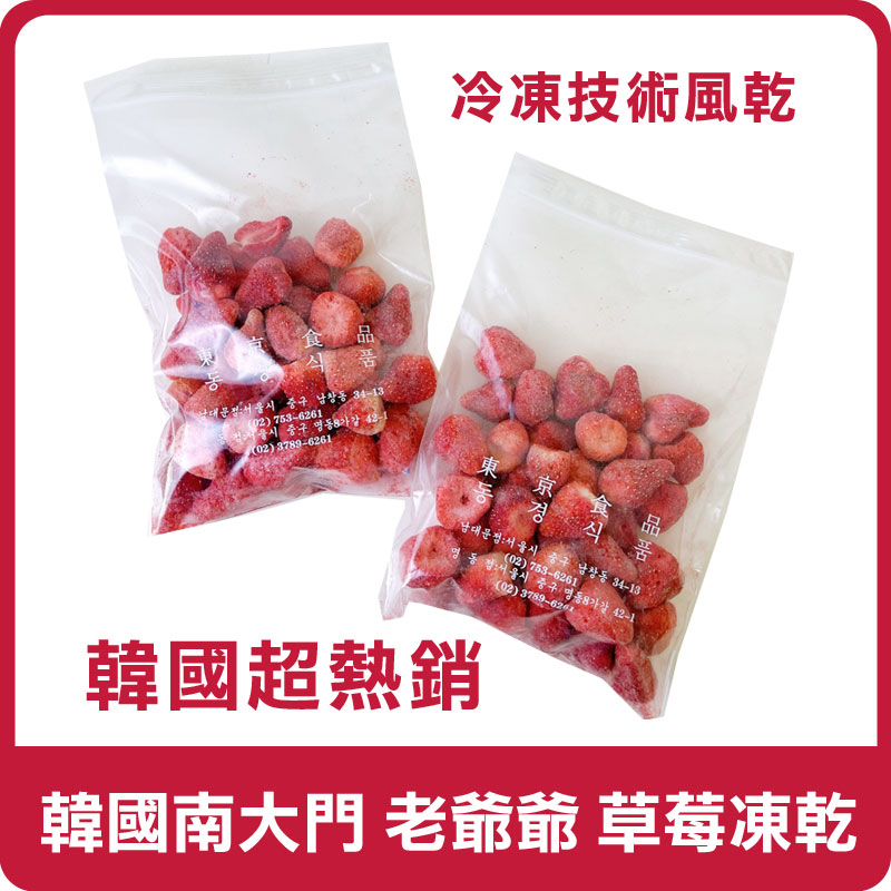 【現貨出貨】附發票 韓國南大門 老爺爺 草莓凍乾 水果乾 草莓乾 100g 老爺爺草莓乾