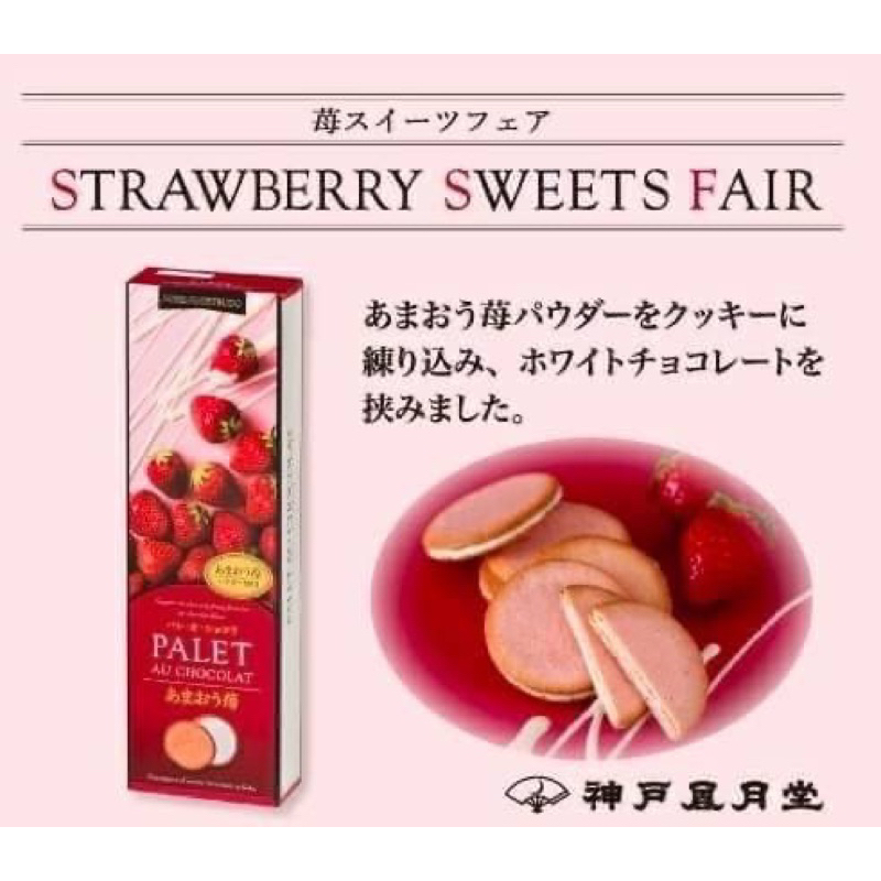 神戶風月堂 系列 福岡 甜王 草莓 夾心 餅乾