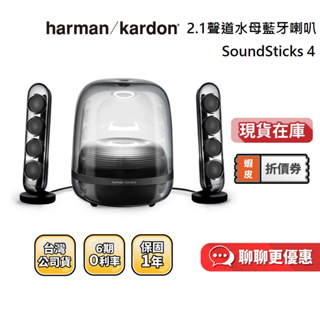 Harman Kardon SoundSticks 4 黑色 白色 現貨 水母喇叭 台灣公司貨 藍牙2.1聲道 藍牙喇叭