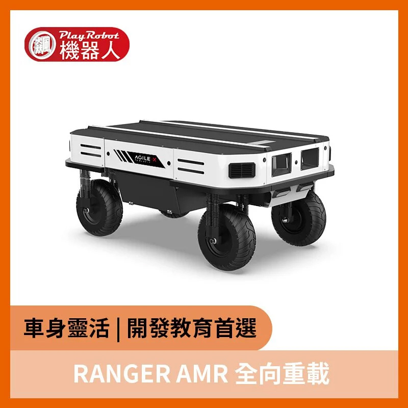 RANGER AMR 全向重載 ROS1/ROS2 機器人 直購價為訂金