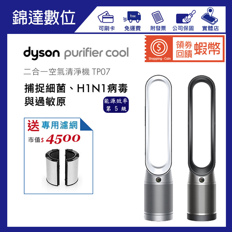 ＊錦達＊『領劵10%蝦幣回饋+送濾網組$4500 Dyson Purifier Cool二合一空氣清淨機TP07』公司貨