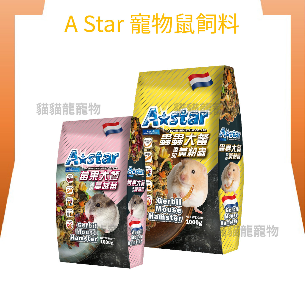 ★貓貓龍寵物★ A STAR 倉鼠飼料 主食飼料 蟲蟲大餐 莓果大餐 鼠飼料1kg