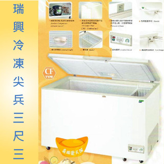 【高雄免運】瑞興冷凍尖兵冷凍櫃 RS-CF330 3.3尺 301L上掀冰櫃RS-DF330玻璃對拉 冷凍櫃 臺灣製造
