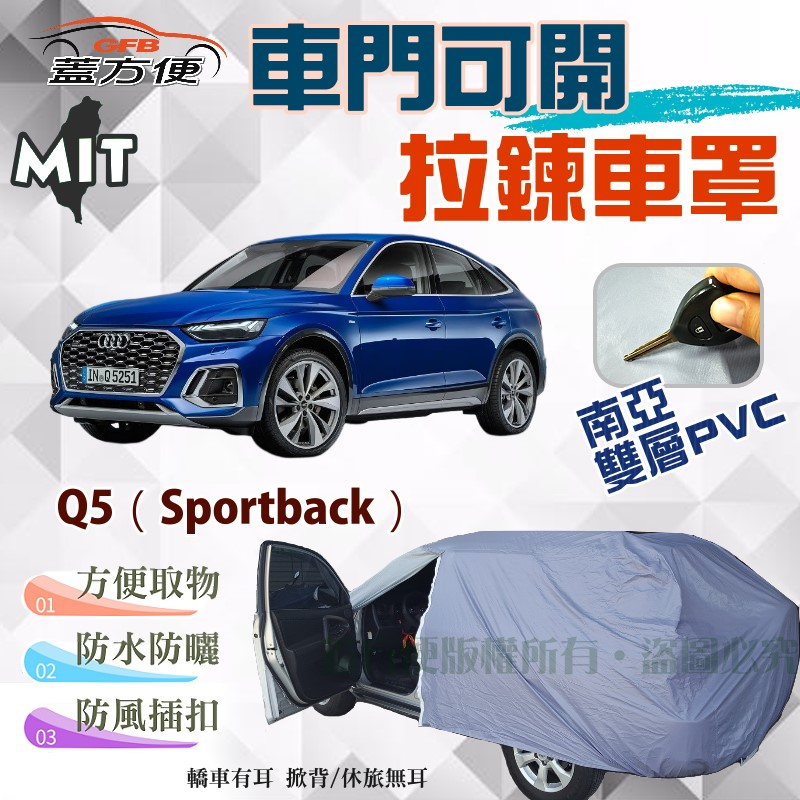 【蓋方便】側開拉鍊（JEEP-M）南亞PVC台製雙層現貨車罩《奧迪 Audi》Q5（Sportback）可自取