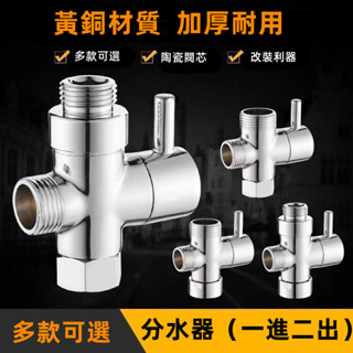 〔精品推薦〕花灑分水器 全銅快開 淋浴三通 一進二出分水閥 4分6分轉換器 配件接頭 蓮蓬頭接頭