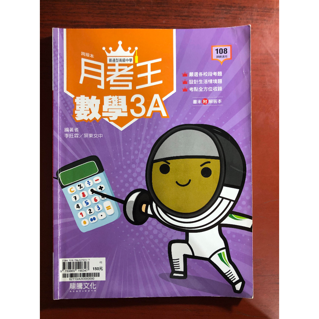 高中參考書-月考王-數學(3A)-108課綱適用-龍騰文化-二手書籍