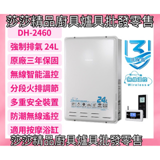 【櫻花熱水器】DH2460 櫻花24L強制排氣熱水器 智能無線遙控【原廠公司貨、原廠保固】櫻花熱水器 櫻花24公升熱水器