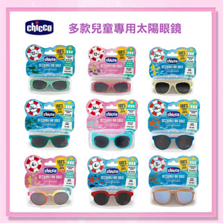 <益嬰房>兒童專用太陽眼鏡 CHICCO 太陽眼鏡-兒童專用 多種尺寸