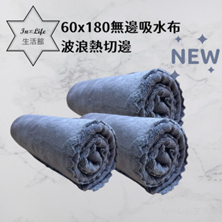 [買6送1 In∞Life生活館]60x180無邊波浪布 吸水布 超細纖維布 居家清潔 清潔布 吸水巾 擦車布 擦車巾