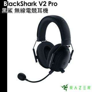 Razer 雷蛇 BlackShark V2 Pro 黑鯊 無線電競耳機 耳麥