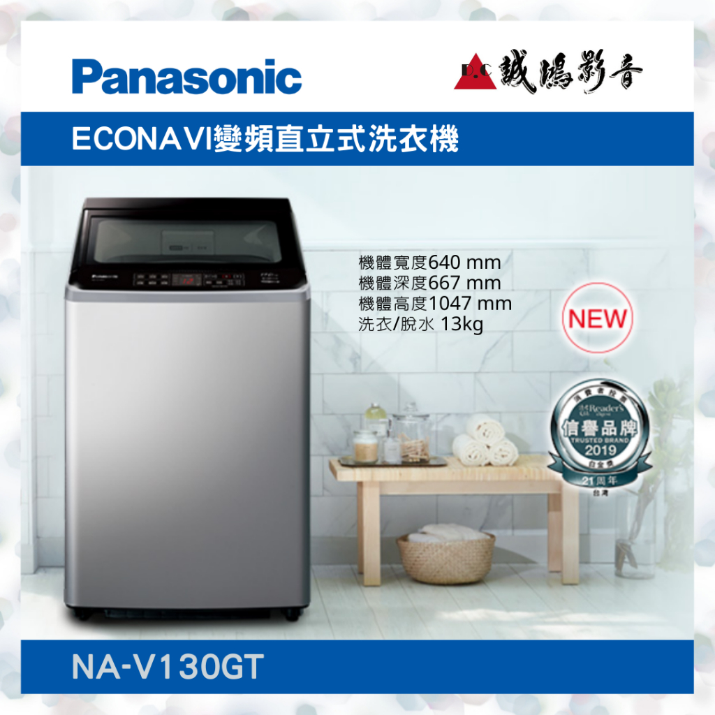 〝Panasonic 國際牌〞直立式變頻洗衣機(NA-V130GT) 聊聊議價 便宜賣👍