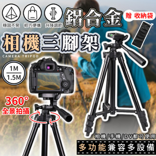 【臺灣公司貨 免運費】鋁合金三腳架 ✨贈收納袋✨ 相機 手機三腳架 直播架 單眼 攝影架 手機腳架 相機腳架 自拍腳架