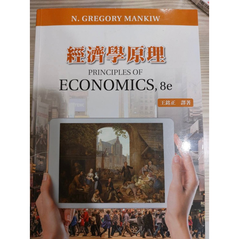 大學參考書 經濟學原理 王銘正