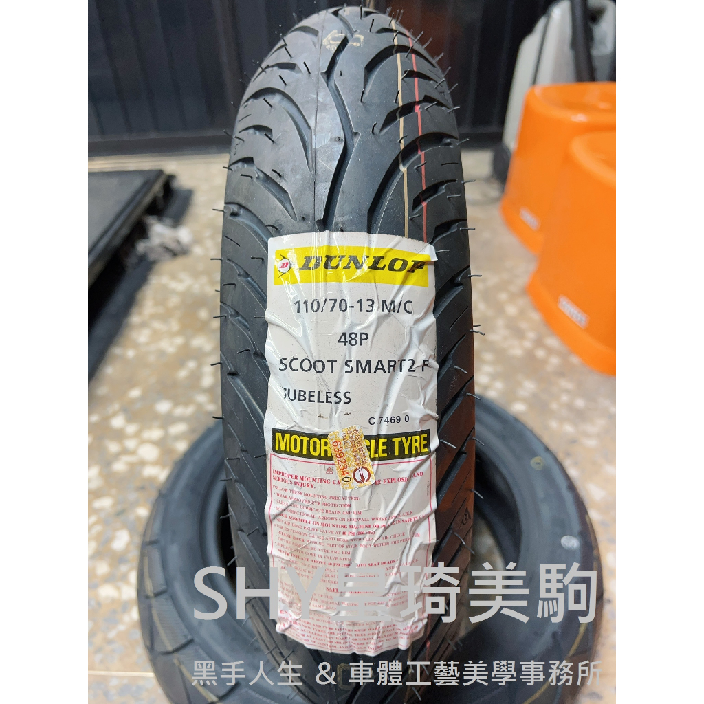 台北萬華 皇琦美駒 聰明胎 2代 110/70-13 二代 SCOOT SMART 2 登祿普 DUNLOP