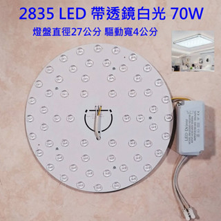 超亮 LED 吸頂燈 風扇燈 圓型燈管改造燈板套件 圓型光源貼片 2835 6060 Led燈盤 110V 單色 70W