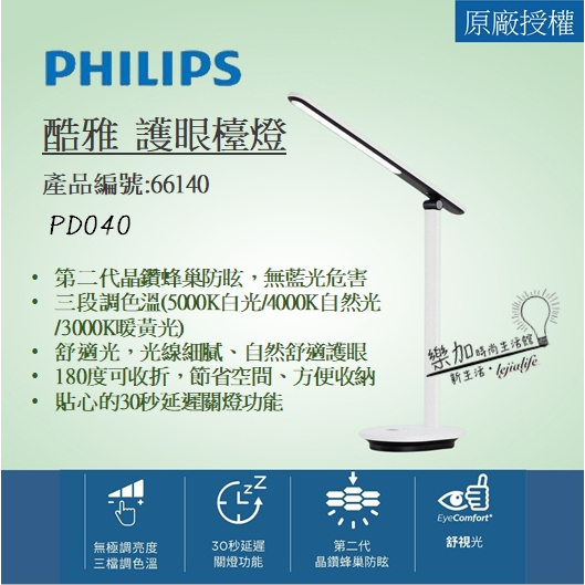 Philips 飛利浦 酷雅 66140 LED護眼檯燈-皓月白 (PD040)【樂加生活館】