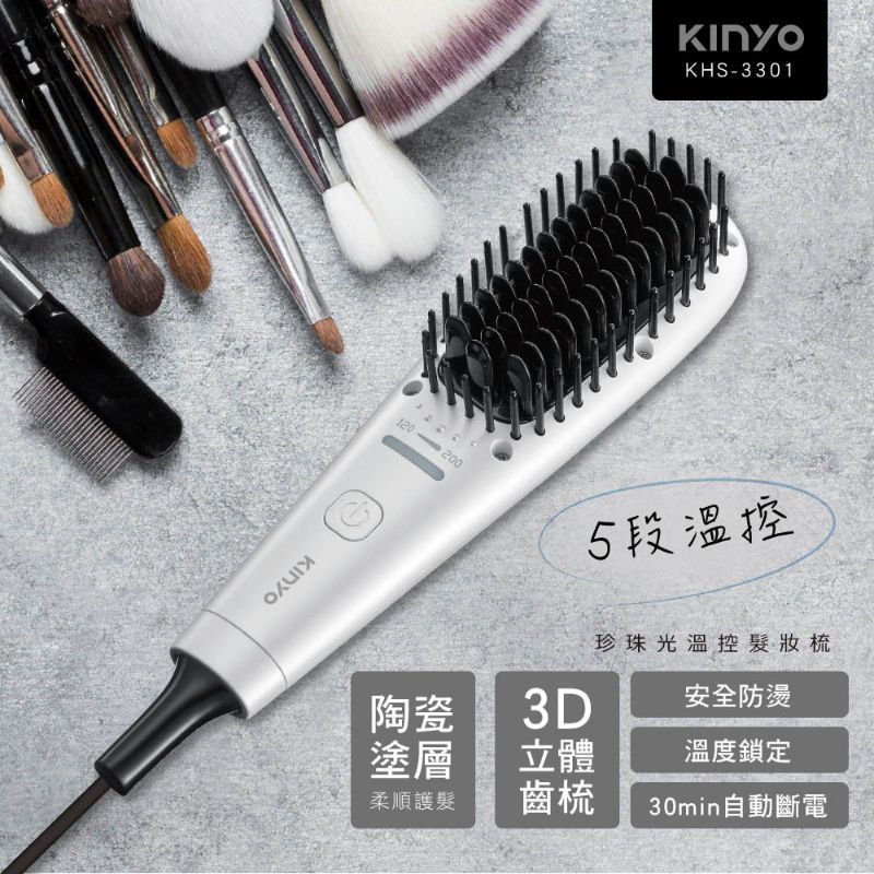 【KINYO】KHS-3301梳子造型珍珠光溫控髮妝梳/直髮梳/內彎梳/燙髮梳/造型梳(五段溫控)