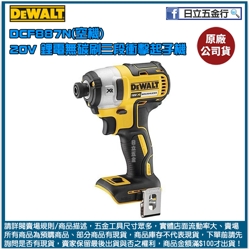 新竹日立五金《含稅》DCF887N 美國 DEWALT 得偉 20V Max*(18V) 鋰電無碳刷三段衝擊起子機 空機