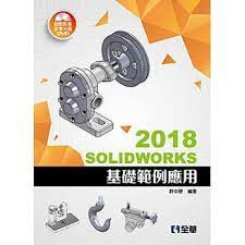 全華 SolidWorks 2018 基礎範例應用