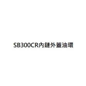 SB300CR汽缸頭側蓋油環 SB300CR內鏈外蓋油環 SB300CR汽缸頭側蓋油封 SB300CR內鏈外蓋油封公司貨