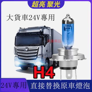 台灣發貨 大貨車 遊覽車 聯結車 卡車 砂石車 直上 鹵素燈 24V 大燈 霧燈 燈泡 H4 頭燈 HOD燈泡