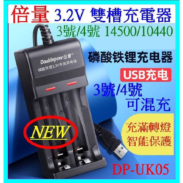 倍量 DP-UK05 2槽 3號 4號 3.2V充電器 磷酸鐵鋰 電池充電器 10440 14500 智能充 【妙妙屋】