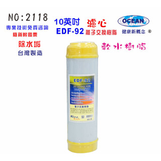 【巡航淨水】10英吋軟水除垢濾心英國樹脂EDF92濾心餐飲濾水器.淨水器.軟水器水族養殖 (貨號2118)