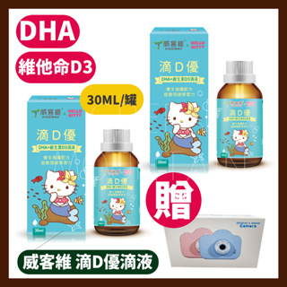 威客維 滴D優滴液 30ml/瓶 (DHA+維生素D3滴液) 任選2件送兒童相機