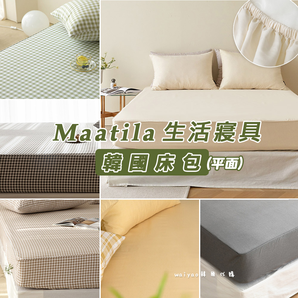 《waiyao》韓國代購 maatila 平面單層 床包 M2抗菌防蟎 韓國製 寢具 床單