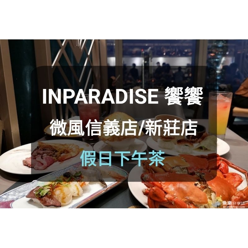 【現貨】饗饗餐劵 假日下午茶(聊聊有多張) 饗饗