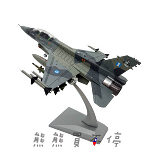 [在臺現貨] F16 希臘 空軍 F-16D Block 50/52 米拉幽靈 1/72 合金 飛機模型