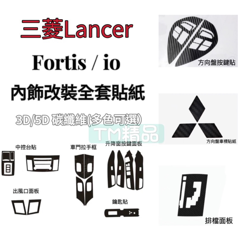 三菱 Lancer Fortis/io 全車內飾 卡夢 碳纖紋 貼紙 3D/5D (車門拉手/升降窗/音響主機/中船）