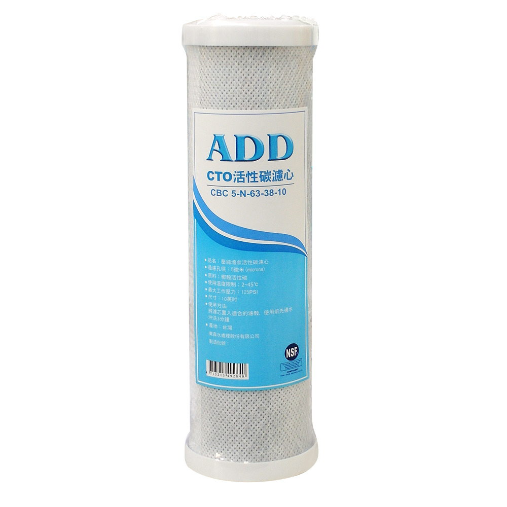 ADD-CTO塊狀活性炭濾心 10吋濾心