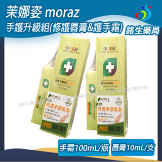茉娜姿修護潤澤手霜100mL(贈修護唇膏)【銘生藥局】