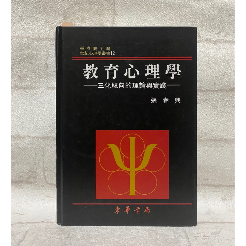 教育心理學（張春興）-近全新