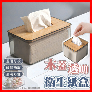【低價看這邊】收納盒 衛生紙盒 面紙盒 收納 紙巾盒 盒子 衛生紙收納盒 面紙 紙巾 衛生紙收納 透明盒