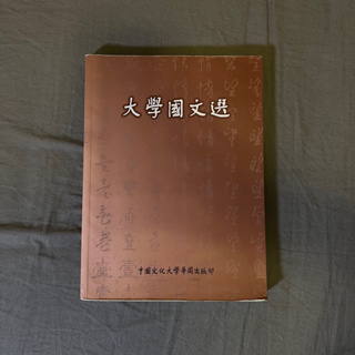 大學文選 -中國文化大學華岡出版