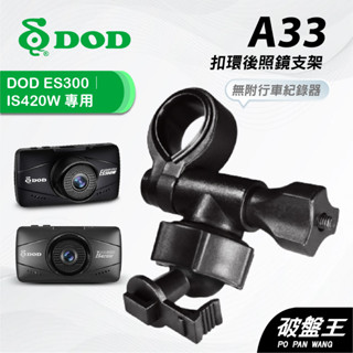 扣環後視鏡支架｜臺南現貨｜後視鏡支架｜DOD ES300 IS420W 專用｜行車紀錄器專用｜A33｜破盤王
