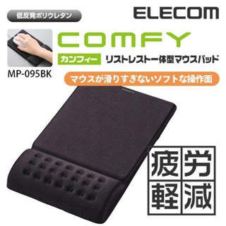 臺北快速發貨蝦皮代開發票 日本直送 ELECOM MP-095 COMFY舒壓滑鼠墊II MP-095BK黑色
