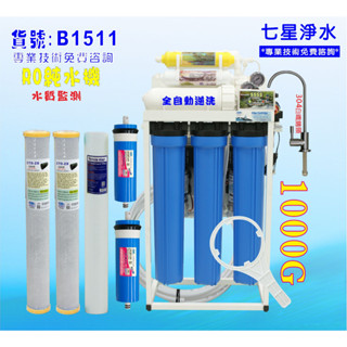 商用RO純水機1000G直接輸出自動水質偵測(TDS) 餐飲業.淨水器.貨號B1511【七星淨水】