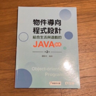 物件導向程式設計 JAVA語言 第二版 邏輯林 二手書 2手書