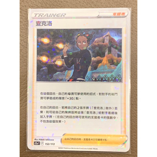 ★喬可補給站★ 查克洛 天地萬物s12aF 152/172 寶可夢 PTCG