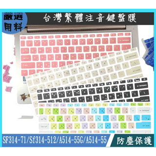 ACER SF314-71 Sf314-512 A514-55G A514-55 鍵盤保護套 鍵盤套 鍵盤膜 繁體注音